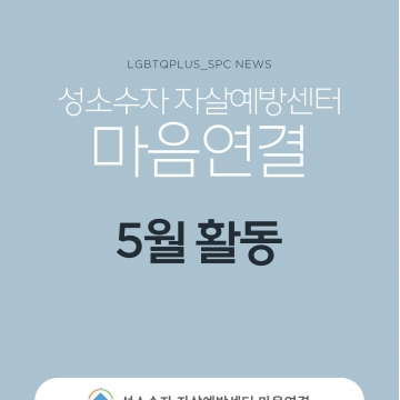 마음연결 5월 활동보고