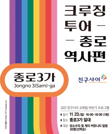 2025 친구사이 교육팀 하반기 프로그램 <친구사이 크루징 투어 - 종로 역사편>