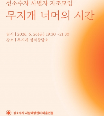 성소수자 사별자 자조모임 '무지개 너머의 시간' 6월 모임