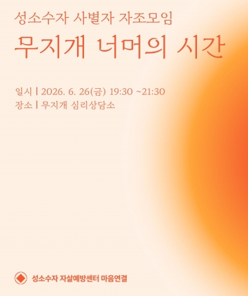 성소수자 사별자 자조모임 '무지개 너머의 시간' 6월 모임
