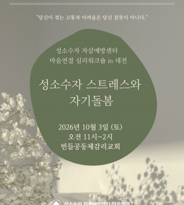 성소수자자살예방센터 마음연결 심리워크숍 in 대전 "성소수자 스트레스와 자기돌봄"