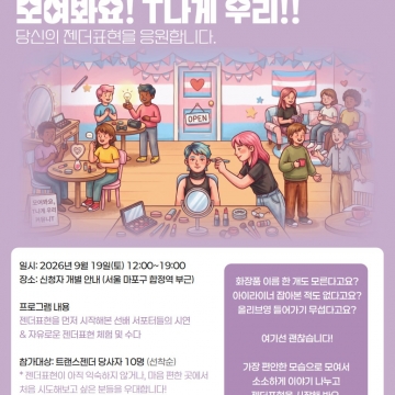 [195호][활동스케치 #2] 커뮤니T와 마음연결이 함께한 트랜스젠더 젠더표현행사 후기