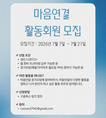 성소수자 자살예방센터 마음연결에서 활동회원을 모집합니다.