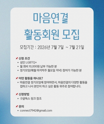 성소수자 자살예방센터 마음연결에서 활동회원을 모집합니다.