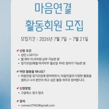 성소수자 자살예방센터 마음연결에서 활동회원을 모집합니다.