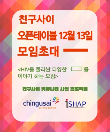 올해 마지막 오픈테이블 <HIV를 둘러싼 다양한 ' □□□ ' 를 이야기하는 모임 > 12월모임 