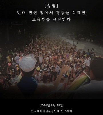 [성명] 반대 민원 앞에서 평등을 삭제한 교육부를 규탄한다