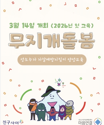 2026 무지개돌봄 첫 교육 신청 - 성소수자 자살예방지킴이 양성교육